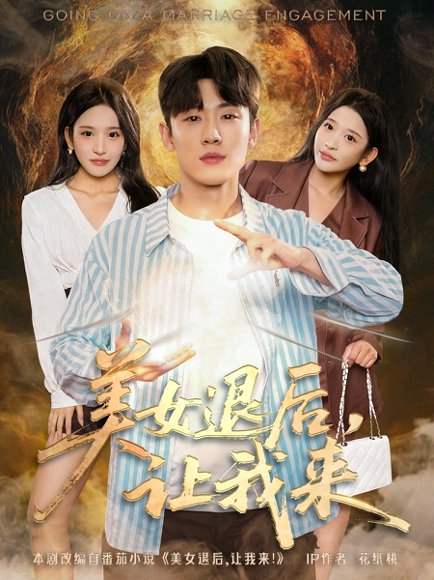 【美女退后，让我来（92集）薛滨泓＆华越】高清完整版