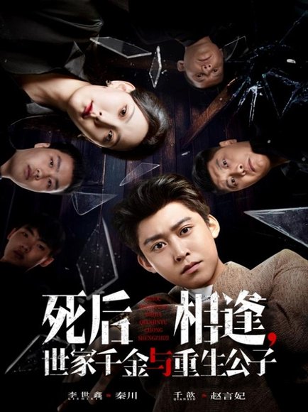 【死后相逢，世家千金与重生公子（65集）千歆&李世鑫】高清完整版