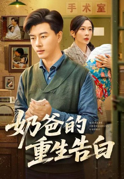 【奶爸的重生告白（81集）李进源＆赵兰君】高清完整版