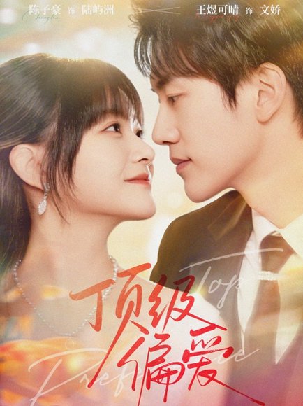 【顶级偏爱（81集）陈子豪＆王煜可晴】高清完整版