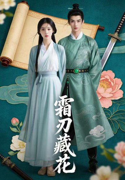 【霜刃藏花（31集）Ai短剧】高清完整版