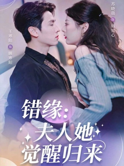 【错缘夫人她觉醒归来＆错嫁魔窟我转生成了团宠（61集）王寒阳＆苏晓晨】高清完整版