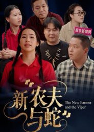 【新农夫与蛇（10集）潘桂芬】高清完整版