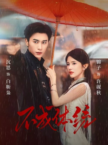 【不成体统（70集）沉思＆锦子】高清完整版