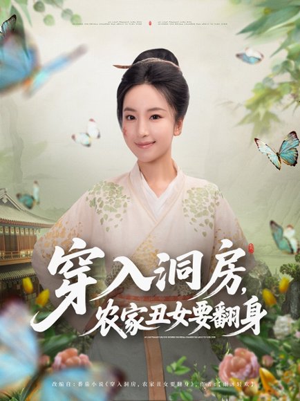 【穿入洞房，农家丑女要翻身（80集）夏玄子】高清完整版