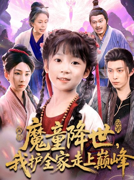 【魔童降世我护全家走上巅峰（55集）俞储&王钰威】高清完整版