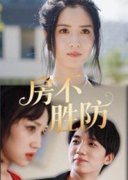 【房不胜防（38集）何思瑾】高清完整版