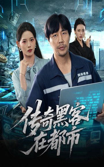 【传奇黑客在都市（56集）苗峰&董洁】高清完整版