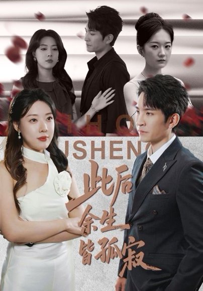 【此后余生皆孤寂（78集）路文卓&王已歌】高清完整版