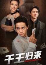 千王归来（76集）金大钟&马蕊 高清完整版