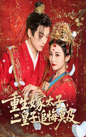 重生嫁太子二皇子追悔莫及（54集）雷笑语&黄帅帅 高清完整版