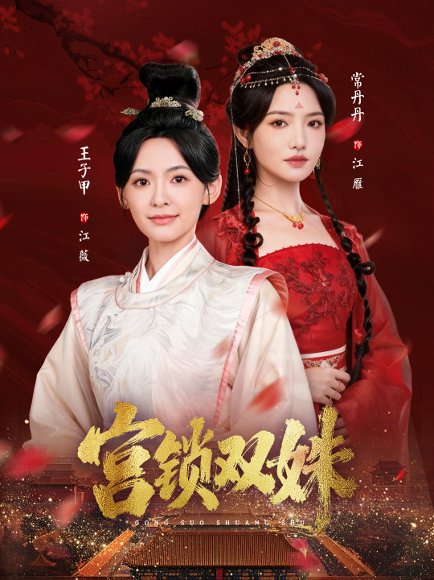 宫锁双姝（75集）王子甲＆常丹丹 高清完整版