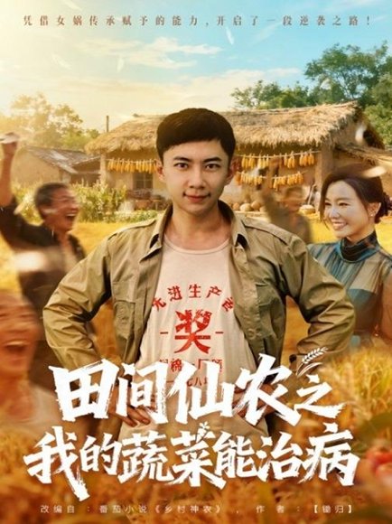 田间仙农之我的蔬菜能治病（81集）张玉轩＆梦露 高清完整版