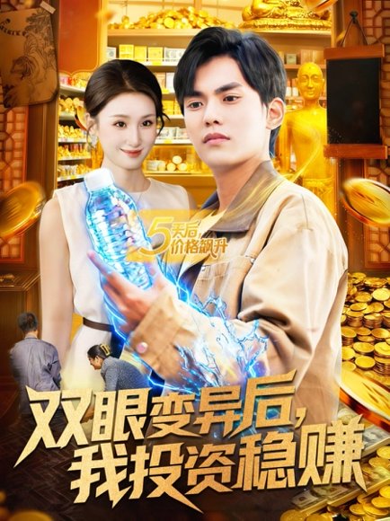 双眼变异后，我投资稳赚（116集）林准＆理艺如 高清完整版