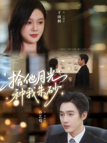 拾他月光种我朱砂（67集）孙艺荀＆于雨桐 高清完整版