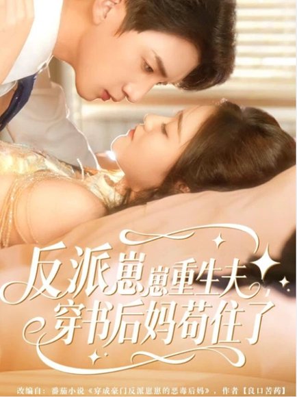 反派崽崽重生夫，穿书后妈苟住了（80集）张子尧＆姜恺琳 高清完整版