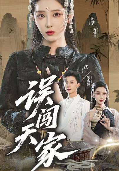 误闯天家（70集）朱永强&乔仙童 高清完整版