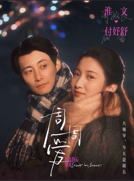 周周爱（72集）淮文＆付妤舒 高清完整版