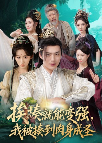 挨揍就能变强，我被揍到肉身成圣（54集）王冰星&韩一波 高清完整版