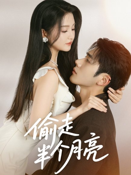 偷走半个月亮（61集）李铂一＆高琳琳 高清完整版