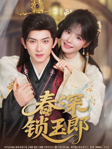 春深锁玉郎（89集）陈添祥＆刘念 高清完整版