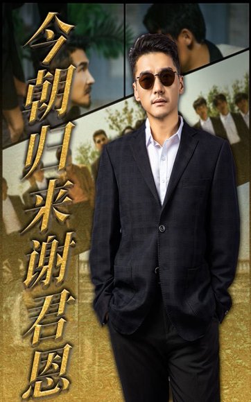 今朝归来谢君恩（60集） 高清完整版