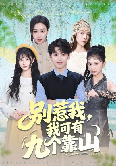 别惹我，我可有九个靠山（80集）刘奕辰＆张馨悦 高清完整版