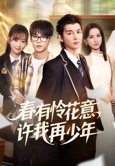 春有怜花意，许我再少年（82集）哲博＆王艺淳 高清完整版