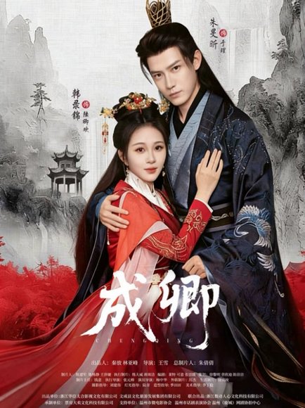 成卿（63集）韩录锦&朱旻昕 高清完整版