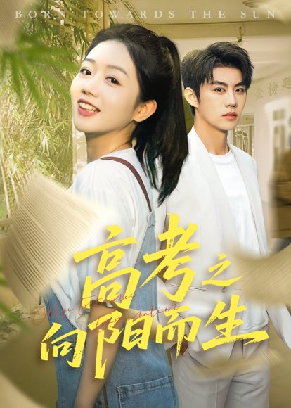 高考之向阳而生（43集）罗央央&刘锟泓 高清完整版
