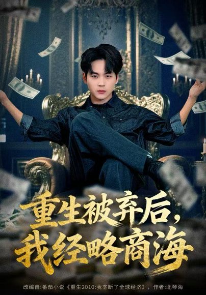 重生被弃后，我经略商海（80集）高哲＆王晴晴 高清完整版