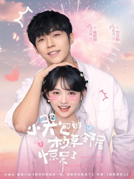 小哭包的校草邻居惊呆了（82集）李胜杰＆龚芳妮 高清完整版