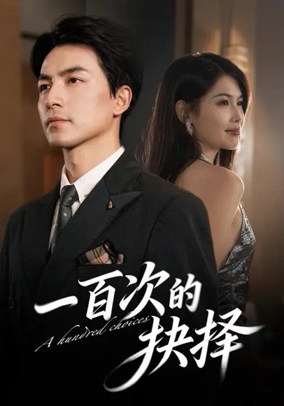 一百次的抉择（41集）吴昊&傅依凡 高清完整版