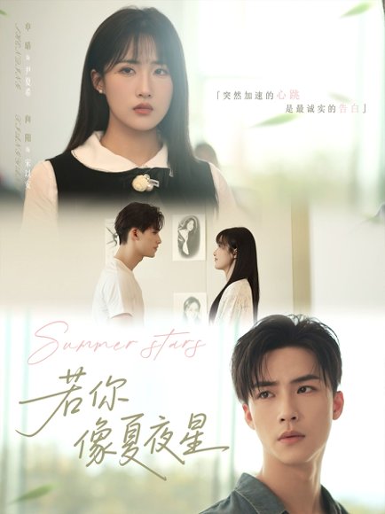 若你像夏夜星（81集）申晴 高清完整版