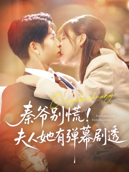 秦爷别慌夫人她有弹幕剧透（72集）向帅＆常文景 高清完整版