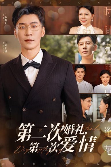 第二次婚礼第一次爱情（44集）幻莎&王璐 高清完整版
