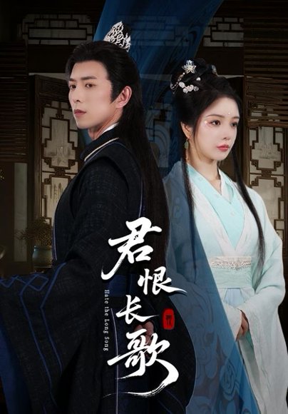 君恨长歌（58集） 高清完整版