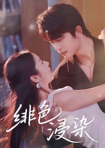 绯色浸染（60集）于伦豪＆邱卓雅 高清完整版