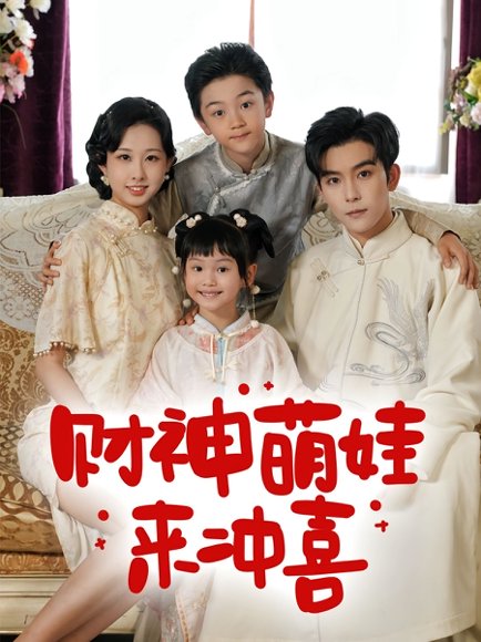 财神萌娃来冲喜（72集）路奇铭&宣焓 高清完整版