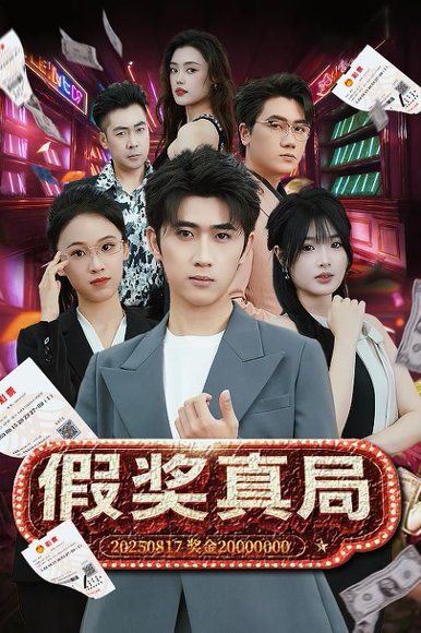 假奖真局（63集）余戬＆远雨艾 高清完整版