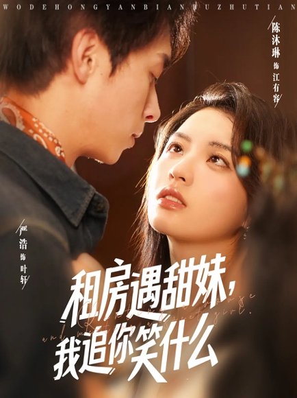 租房遇甜妹我追你笑什么（83集）严浩&陈沐琳 高清完整版