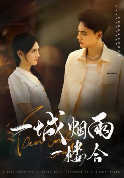 一城烟雨一楼合（61集）冯铭潮＆陈露茜 高清完整版