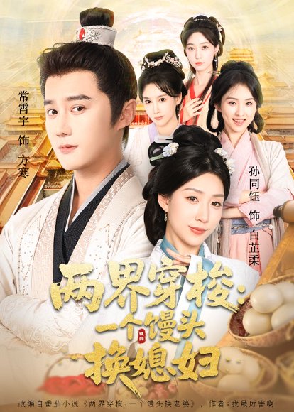 两界穿梭尽入我怀＆两界穿梭一个馒头换媳妇（71集）常宵宇＆孙同钰 高清完整版