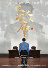 正义不缺席（35集）方成林 高清完整版