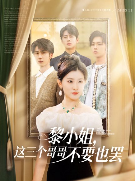 黎小姐，这三个哥哥不要也罢&黎小姐这三个哥哥不要也罢（70集）尹一博&芦苇 高清完整版