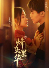 烽火昙华（80集）刘蓝鸽&高铭辰 高清完整版