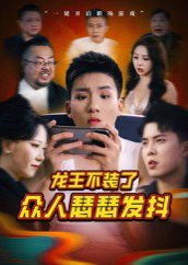 龙王不装了众人瑟瑟发抖（75集）千歆 高清完整版