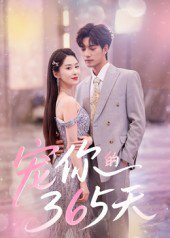 宠你的365天（50集）刘雨彤 高清完整版