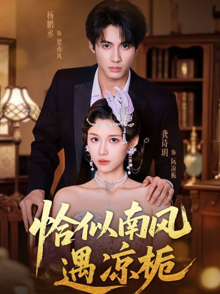 恰似南风遇凉栀（70集）杨鹏丞＆龚诗玥 高清完整版