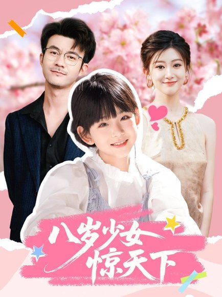 八岁少女惊天下（50集）王檬萱&何林潇 高清完整版